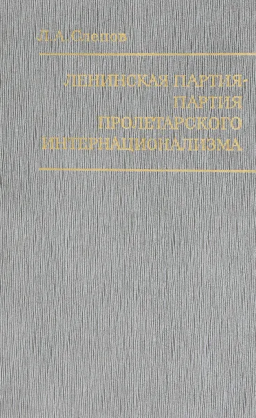 Обложка книги Ленинская партия - партия пролетарского интернационализма, Л.А. Слепов