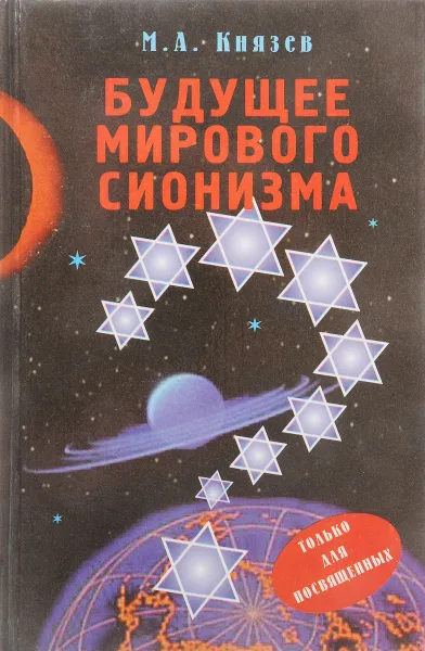 Обложка книги Будущее мирового сионизма, М. А. Князев