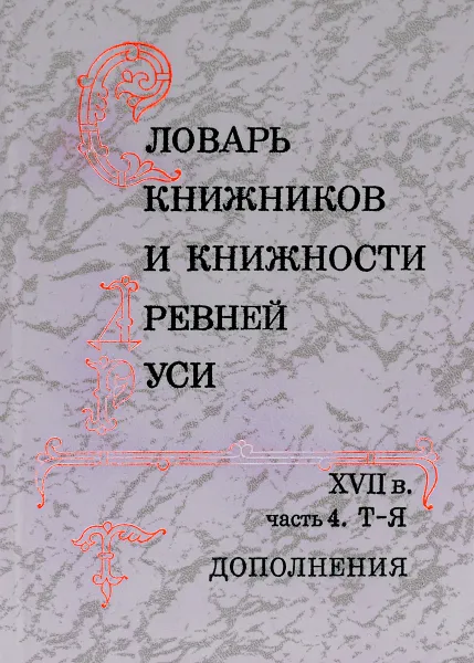 Обложка книги Словарь книжников и книжности древней руси. Часть 4, Д.М. Буланин