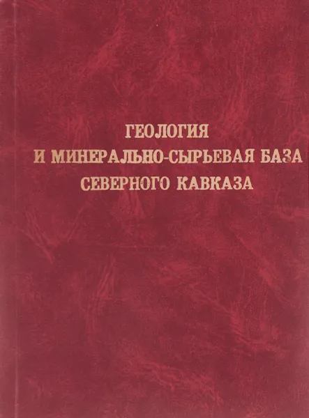 Обложка книги Геология и минерально сырьевая база Северного Кавказа, Г.И. Арутюнов