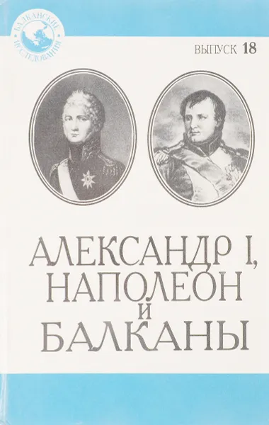 Обложка книги Балканские исследования. Выпуск 18., Журнал