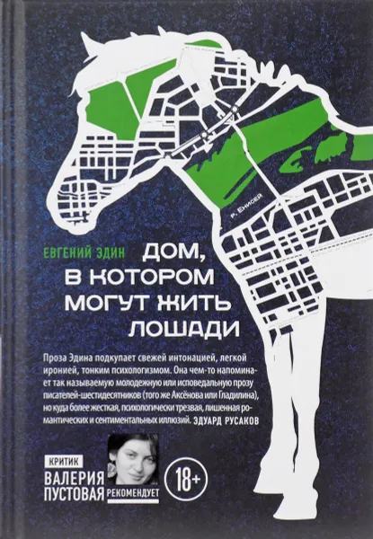 Обложка книги Дом, в котором могут жить лошади, Евгений Эдин