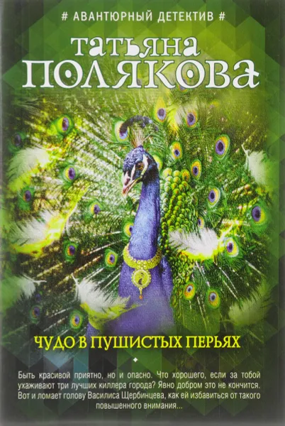 Обложка книги Чудо в пушистых перьях, Татьяна Полякова