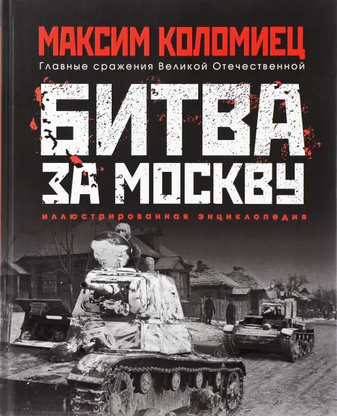 Обложка книги Битва за Москву, Максим Коломиец