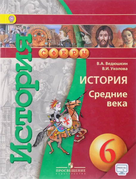 Обложка книги История. Средние века. 6 класс.  Учебник, В. А. Ведюшкин, В. И. Уколова