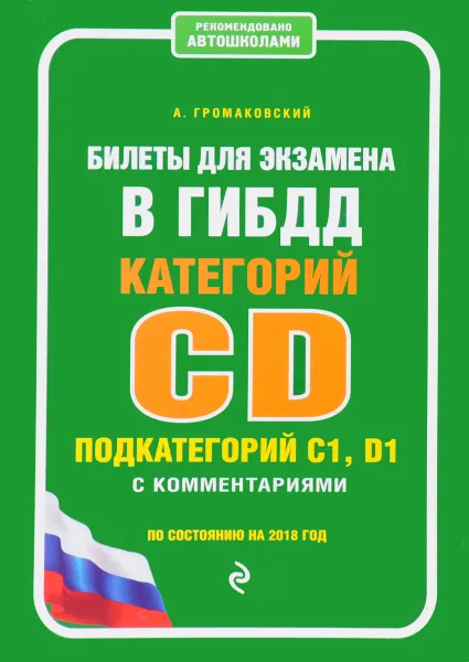 Обложка книги Билеты для экзамена в ГИБДД категории C и D, подкатегории C1, D1 с комментариями (по состоянию на 2018 год), А. Громаковский