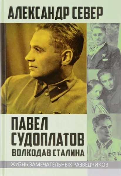 Обложка книги Павел Судоплатов. Волкодав Сталина, Александр Север