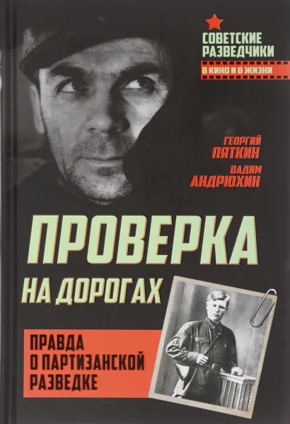 Обложка книги Проверка на дорогах. Правда о партизанской разведке, Вадим Андрюхин, Георгий Пяткин