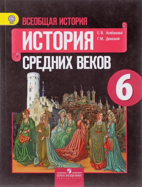 Обложка книги Всеобщая история. Истоpия Сpедних веков. 6 класс. Учебник, Е. В. Агибалова, Г. М. Донской