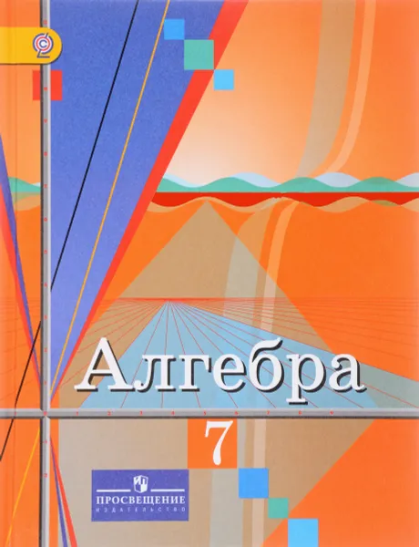 Обложка книги Алгебра. 7 класс. Учебник, Ю. М. Колягин, М. В. Ткачева, Н. Е. Федорова, М. И. Шабунин