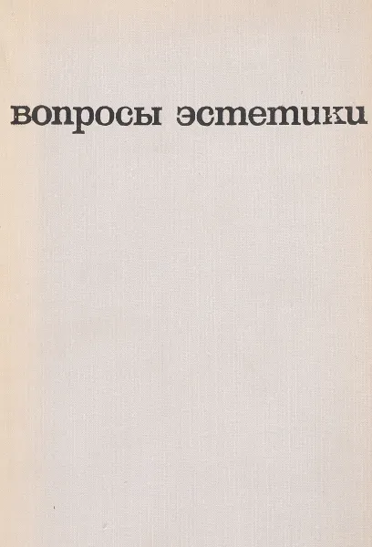 Обложка книги Вопросы эстетики. Выпуск 9, ред. Шахназарова Н.Г.