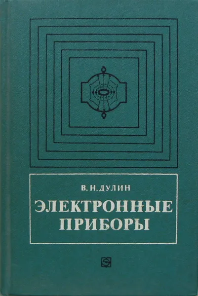 Обложка книги Электронные приборы, В. Н. Дулин