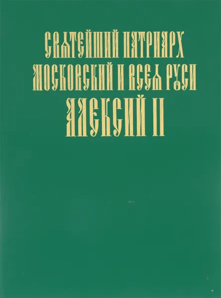 Обложка книги Святейший Патриарх Московский и всея Руси Алексий II, М.В. Жилкина