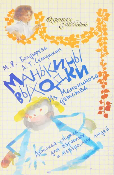 Обложка книги Манькины выходки, М.В. Болдырева, А.Т. Семушкин