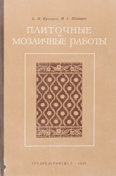 Обложка книги Плиточные и мозаичные работы, Б.П.Кривцов,И.Г.Шапиро