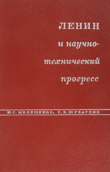 Обложка книги Ленин и научно-технический прогресс, Ю.С.Мелещенко,С.В.Шухардин