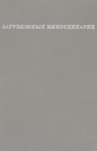 Обложка книги Зарубежные киносценарии. Выпуск 6, Владимир Пикса, Владимир Чех