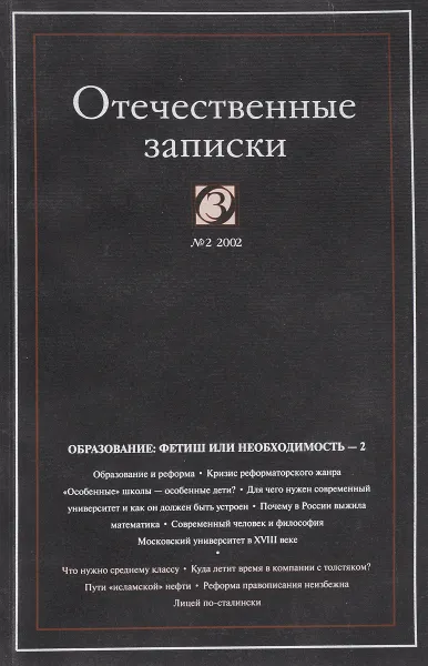 Обложка книги Отечественные записки, № 2, 2002, Ф.Езерский . В.Федоров
