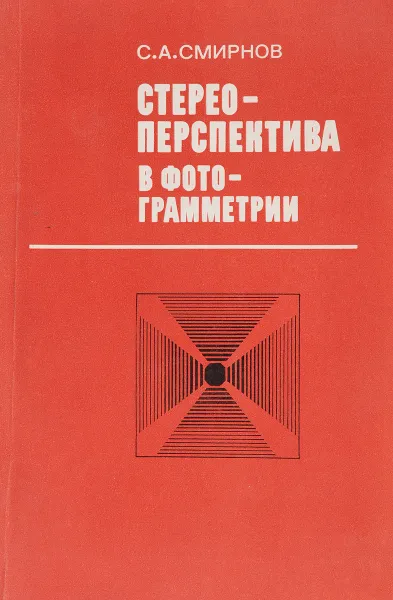 Обложка книги Стереоперспектива в фотогеометрии, С.А.Смирнов