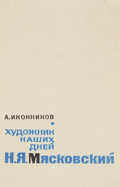 Обложка книги Художник наших дней Н.Я.Маяковский, А.Иконников