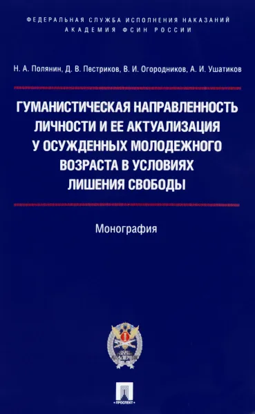 Обложка книги Гуманистическая направленность личности и ее актуализация у осужденных молодежного возраста в условиях лишения свободы, Н. А. Полянин, Д. В. Пестриков, В. И. Огородников, А. И. Ушатиков