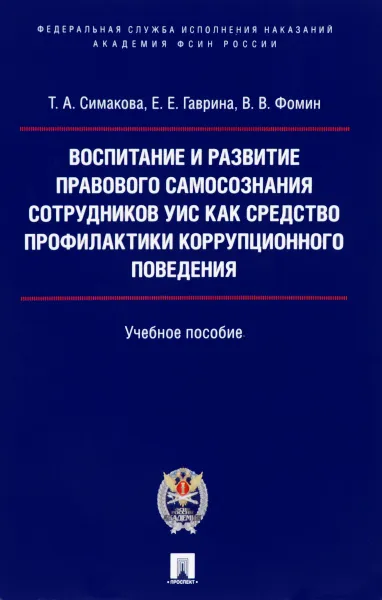 Обложка книги Воспитание и развитие правового самосознания сотрудников УИС как средство профилактики коррупционного поведения. Учебное пособие, Симакова Татьяна Александровна, Гаврина Елена Евгеньевна