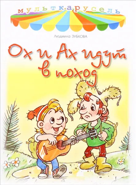 Обложка книги Ох и Ах идут в поход, Людмила Зубкова