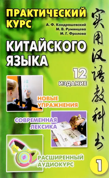 Обложка книги Практический курс китайского языка. В 2 томах (+ CD), А. Ф. Кондрашевский, М. В. Румянцева, М. Г. Фролова