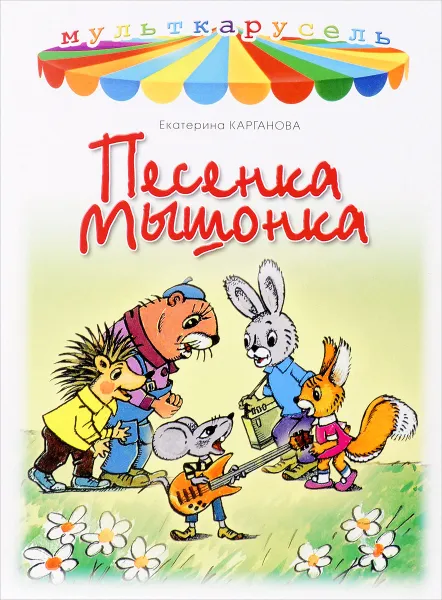 Обложка книги Песенка мышонка, Екатерина Карганова