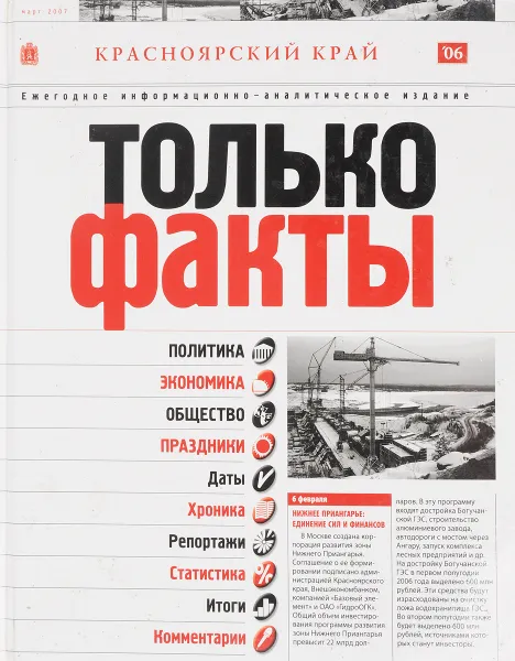 Обложка книги Красноярский край. Только факты. 2006, Б. Иванов, В. Иванов