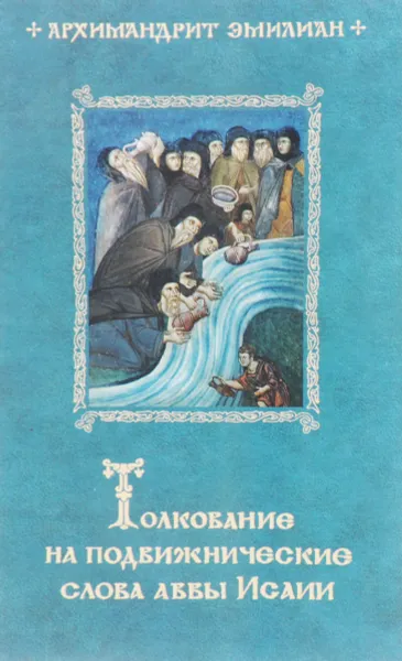 Обложка книги Толкование на подвижнические слова аввы Исаии, Архимадрит Емилиан (Вафидис)