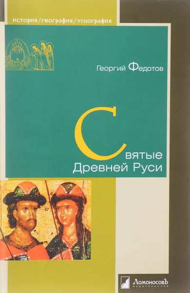 Обложка книги Святые Древней Руси, Георгий  Федотов