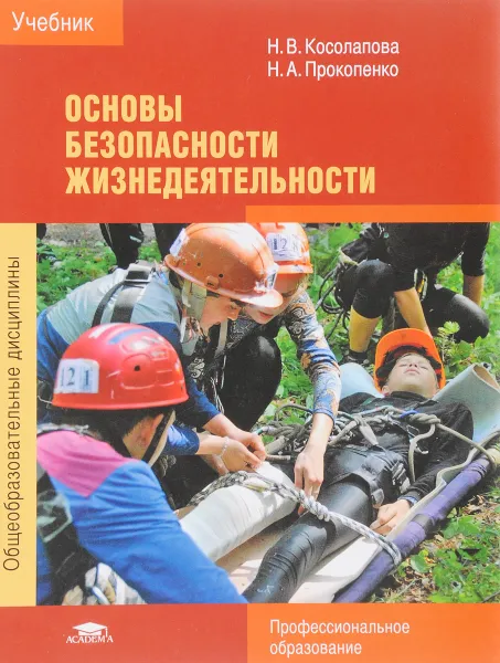 Обложка книги Основы безопасности жизнедеятельности, Н. В. Косолапова,Н. А. Прокопенко
