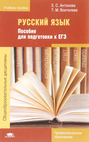 Обложка книги Русский язык: Пособие для подготовки к ЕГЭ. Учебное пособие, Е. С. Антонова,Т. М. Воителева