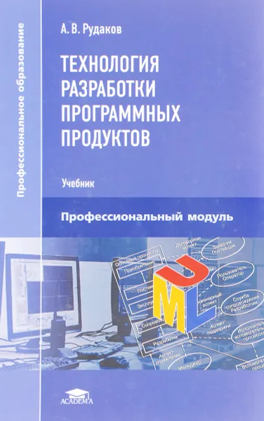 Обложка книги Технология разработки программных продуктов, А. В. Рудаков