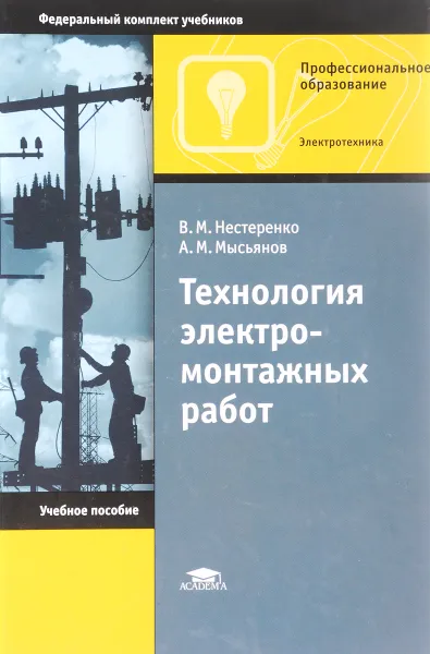 Обложка книги Технология электромонтажных работ, В. М. Нестеренко,А. М. Мысьянов