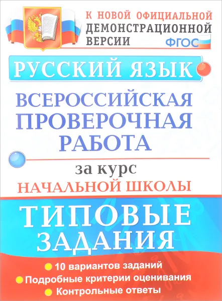 Обложка книги Русский язык. Типовые тестовые задания. Всероссийская проверочная работа за курс начальной школы, Е. В. Волкова