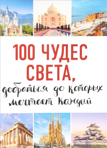 Обложка книги 100 чудес света, добраться до которых мечтает каждый, Т. В. Кигим