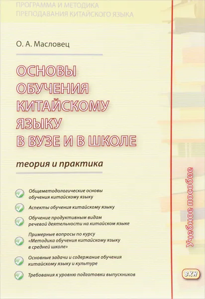 Обложка книги Основы обучения китайскому языку в вузе и в школе. Теория и практика. Учебное пособие, О. А. Масловец