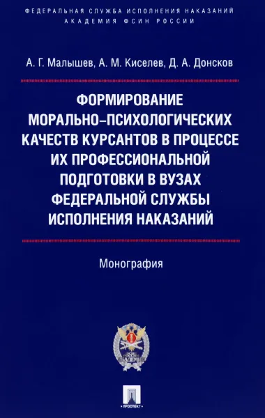 Обложка книги Формирование морально-психологических качеств курсантов в процессе их профессиональной подготовки в вузах Федеральной службы исполнения наказаний, А. Г. Малышев, А. М. Киселев, Д. А. Донсков