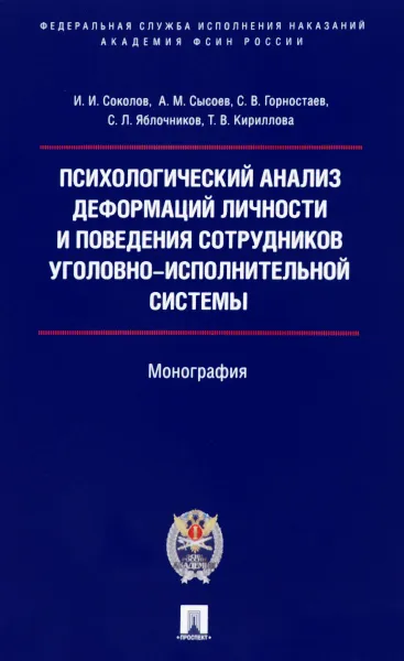 Обложка книги Психологический анализ деформаций личности и поведения сотрудников уголовно-исполнительной системы, И. И. Соколов, А. М. Сысоев, С. В. Горностаев, С. Л. Яблочников, Т. В. Кириллова