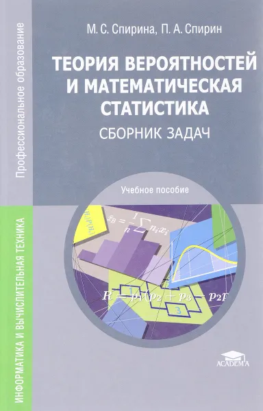 Обложка книги Теория вероятностей и математическая статистика. Сборник задач. Учебное пособие, М. С. Спирина, П. А. Спирин