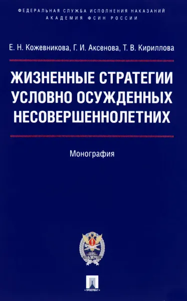 Обложка книги Жизненные стратегии условно осужденных несовершеннолетних, Е. Н. Кожевникова, Г. И. Аксенова, Т. В. Кириллова