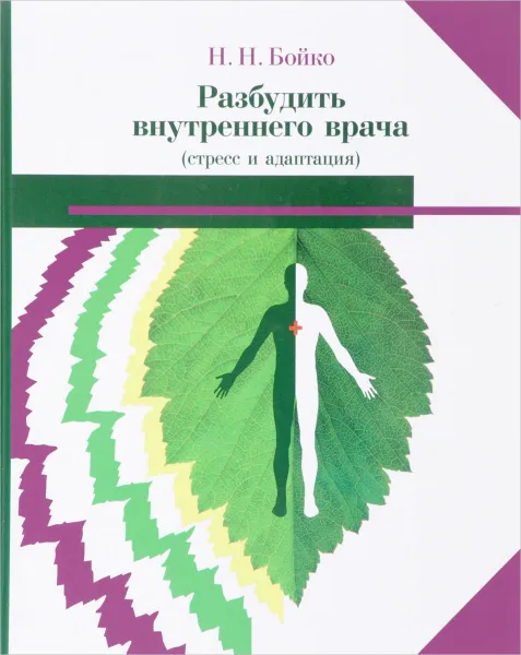 Обложка книги Разбудить внутреннего врача (стресс и адаптация), Н. Н. Бойко