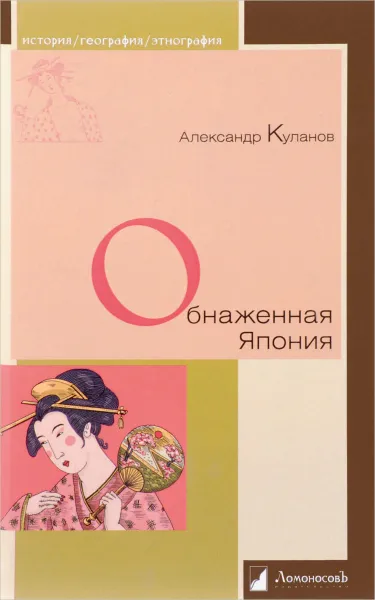 Обложка книги Обнаженная Япония. Сексуальные традиции Страны солнечного корня, Александр Куланов