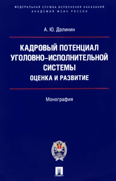 Обложка книги Кадровый потенциал уголовно-исполнительной системы. Оценка и развитие, А. Ю. Долинин