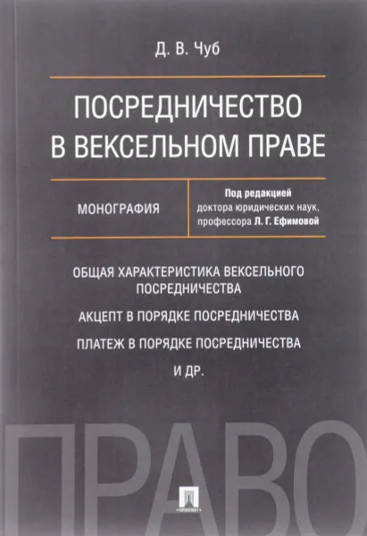 Обложка книги Посредничество в вексельном праве, Д. В. Чуб