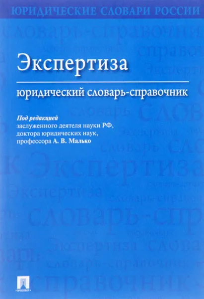 Обложка книги Экспертиза. Юридический словарь-справочник, А. В. Малько, А. Р. Корнилов, Н. В. Мамитова