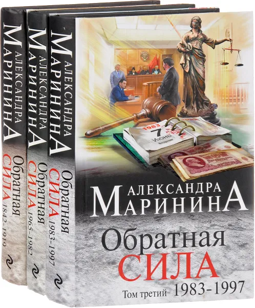 Обложка книги Александра Маринина. Обратная сила (комплект из 3 книг), А. Маринина
