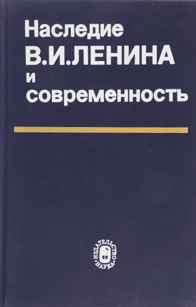 Обложка книги Наследие В.И. Ленина и современность, В.Н. Кудрявцев